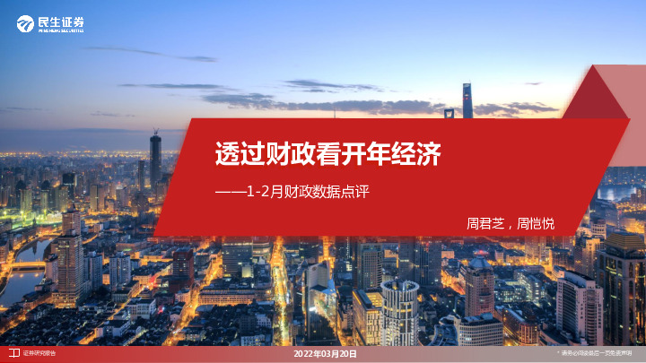 1-2月财政数据点评：透过财政看开年经济