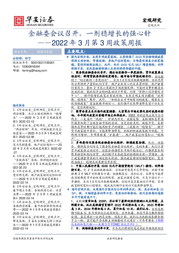 2022年3月第3周政策周报：金融委会议召开，一剂稳增长的强心针
