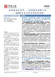 2022年3月第3周政策周报：金融委会议召开，一剂稳增长的强心针