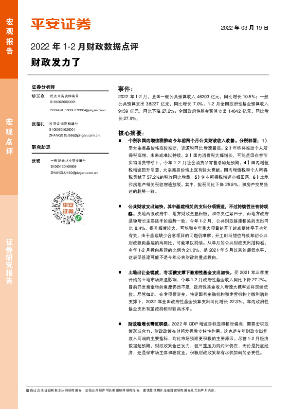 2022年1-2月财政数据点评：财政发力了