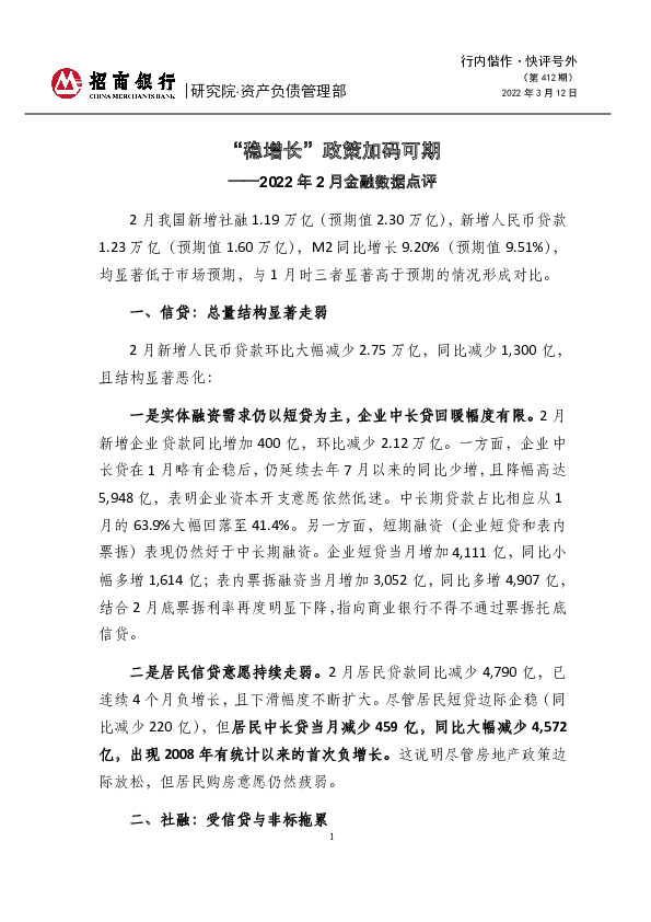 2022年2月金融数据点评：“稳增长”政策加码可期