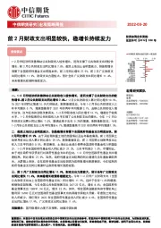 宏观策略周报：前2月财政支出明显较快，稳增长持续发力