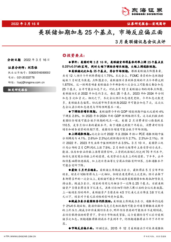 3月美联储议息会议点评：美联储如期加息25个基点，市场反应偏正面