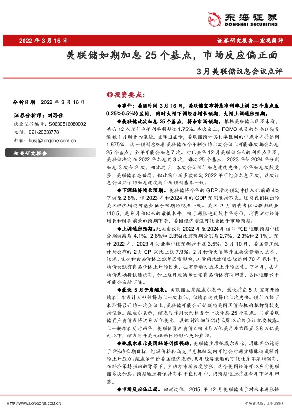 3月美联储议息会议点评：美联储如期加息25个基点，市场反应偏正面