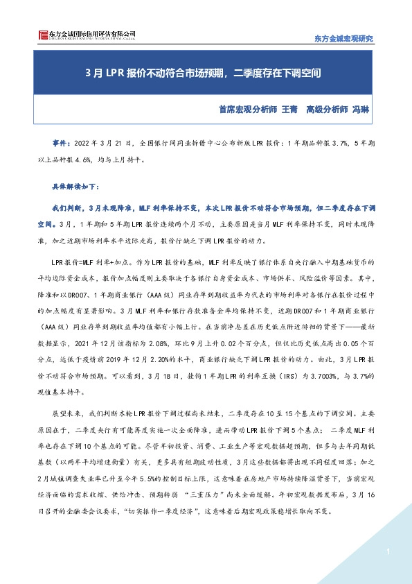 3月LPR报价不动符合市场预期，二季度存在下调空间
