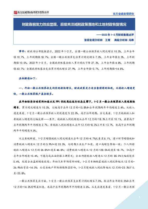 2022年1-2月财政数据点评：财政靠前发力效应显现，后续关注减税政策落地和土地财政恢复情况