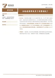 宏观专题：本轮疫情带来多少消费损失？