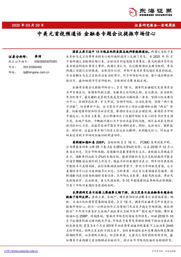 中美元首视频通话 金融委专题会议提振市场信心