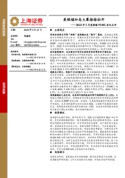2022年3月美联储FOMC会议点评：美联储加息大幕徐徐拉开