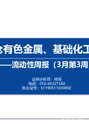 流动性周报（3月第3周）：内外资减仓有色金属、基础化工、电力设备