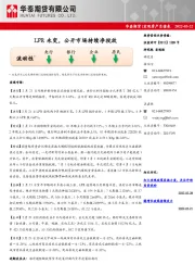 宏观资产负债表：LPR未变，公开市场持续净投放