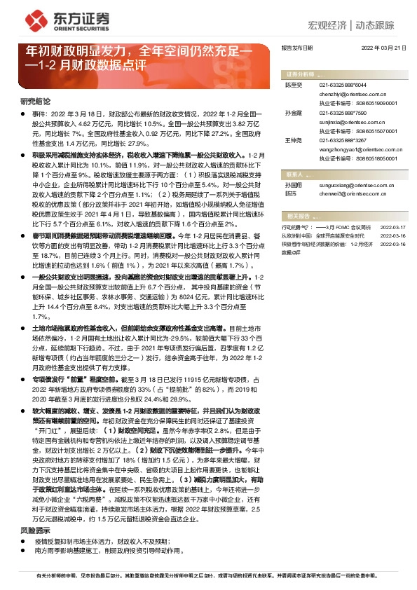1-2月财政数据点评：年初财政明显发力，全年空间仍然充足