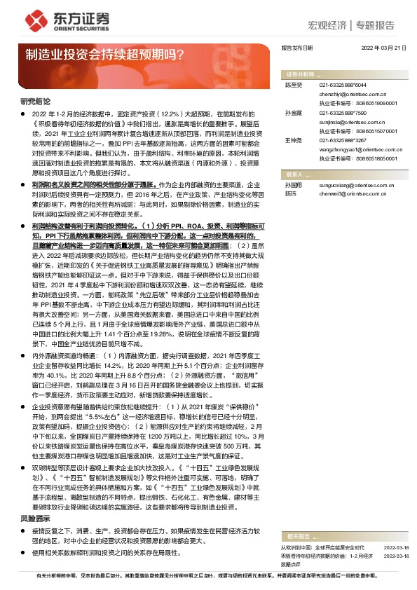 宏观经济专题报告：制造业投资会持续超预期吗？