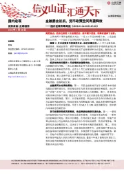 国内宏观利率周报：金融委会议后，货币政策空间有望释放