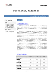宏观日报：伊核协议或即将达成，关注能源价格波动