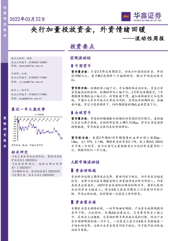 流动性周报：央行加量投放资金，外资情绪回暖