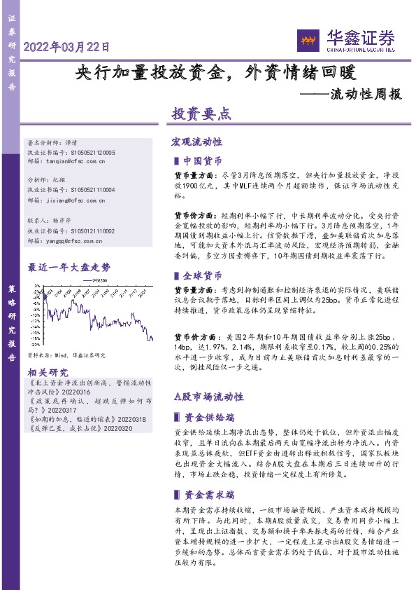 流动性周报：央行加量投放资金，外资情绪回暖