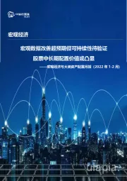 宏观经济与大类资产配置月报（2022年1-2月）：宏观数据改善超预期但可持续性待验证 股票中长期配置价值或凸显