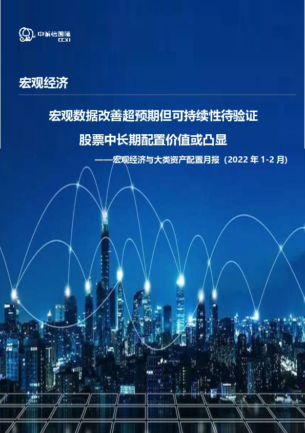宏观经济与大类资产配置月报（2022年1-2月）：宏观数据改善超预期但可持续性待验证 股票中长期配置价值或凸显