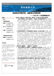 2022年1-2月财政数据点评：财政收支平稳开局，靠前发力仍有空间