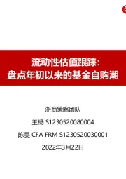 流动性估值跟踪：盘点年初以来的基金自购潮