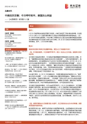 《大国博弈》系列第十八篇：中美四次交锋：中方呼吁和平，美国关心利益