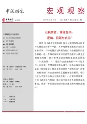 宏观观察2022年第19期（总第416期）：以税助贷、银税互动：逻辑、回顾与启示＊