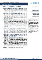 宏观周报：中美利差：走向倒挂还是拐点将至？