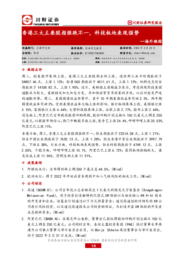 海外跟踪：香港三大主要股指涨跌不一，科技板块表现强势