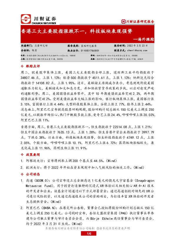 海外跟踪：香港三大主要股指涨跌不一，科技板块表现强势