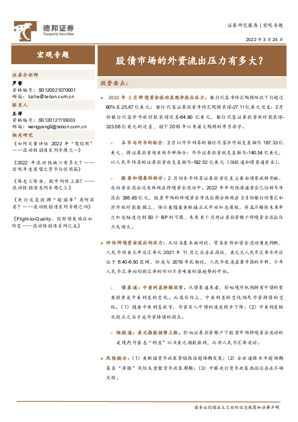 宏观专题：股债市场的外资流出压力有多大？