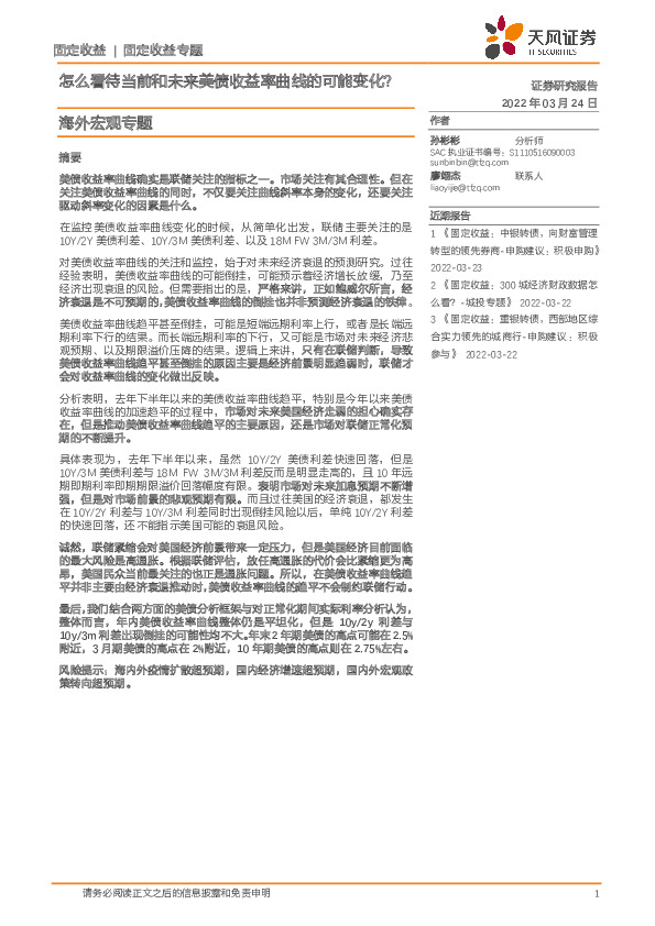 海外宏观专题：怎么看待当前和未来美债收益率曲线的可能变化？