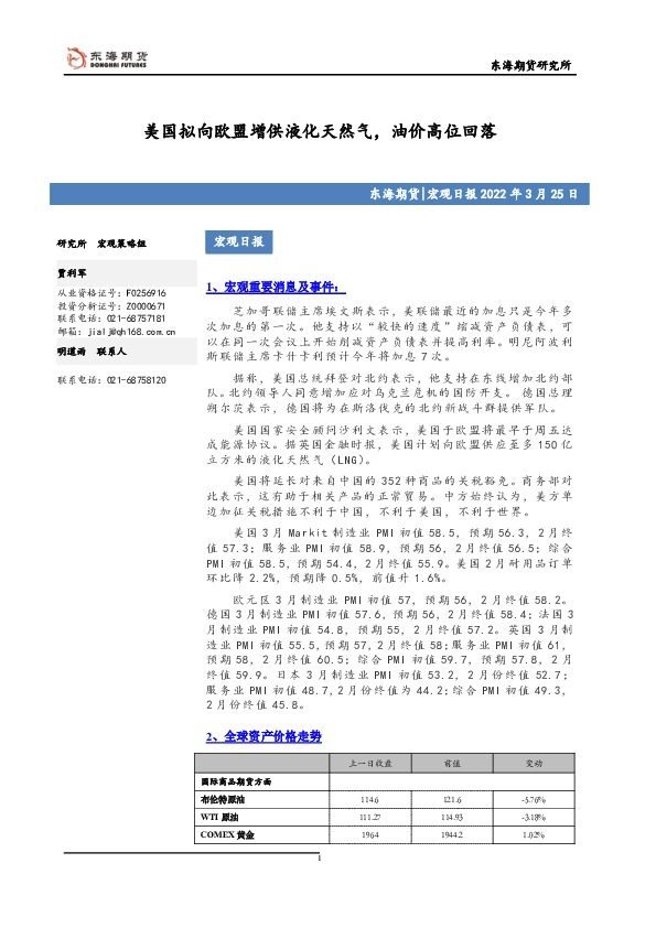 宏观日报：美国拟向欧盟增供液化天然气，油价高位回落