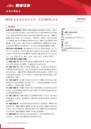 宏观专题报告：REITs发展国际经验系列：美国REITs简史