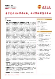 宏观周报：房市需求端政策再放松，全球紧缩引债市波动