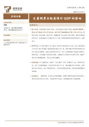 宏观专题：定量测算本轮疫情对GDP的影响