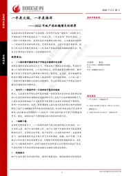 2022年地产放松稳增长的前景：一半是火焰，一半是海洋