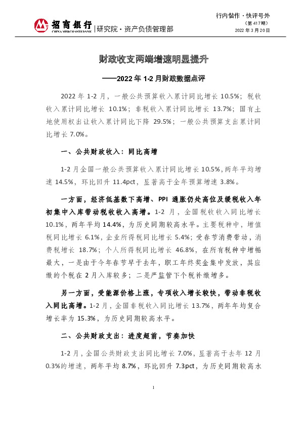 快评号外（第417期）：2022年1-2月财政数据点评-财政收支两端增速明显提升