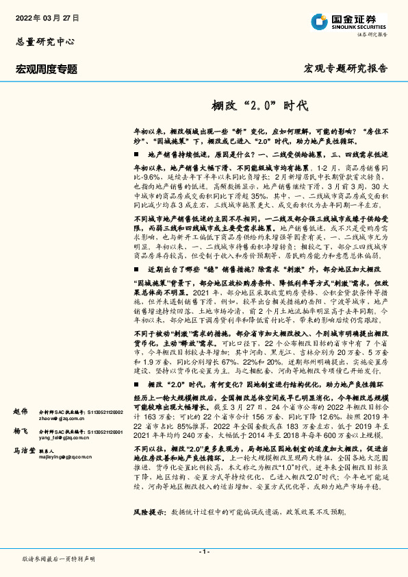 宏观周度专题：棚改“2.0”时代