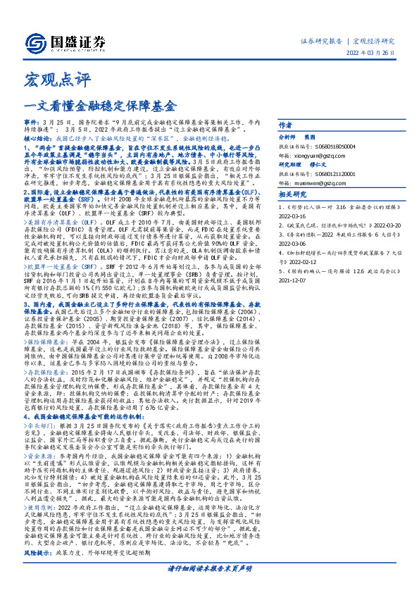 宏观点评：一文看懂金融稳定保障基金