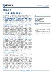 宏观点评：一文看懂金融稳定保障基金