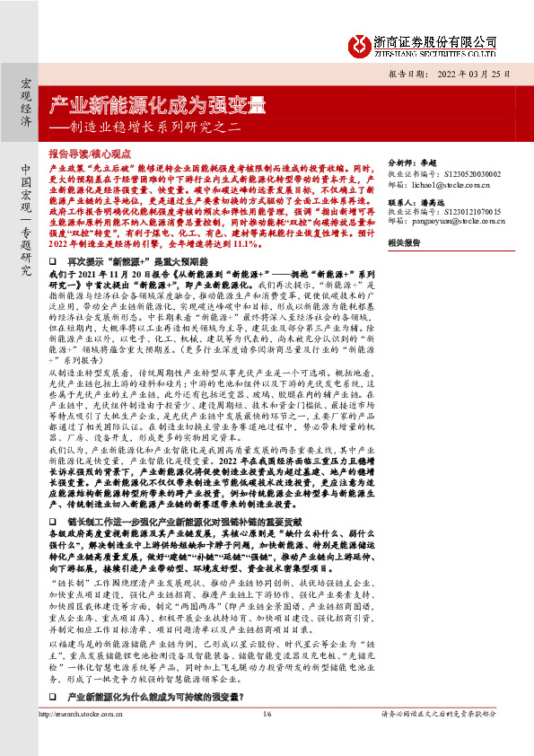 制造业稳增长系列研究之二：产业新能源化成为强变量