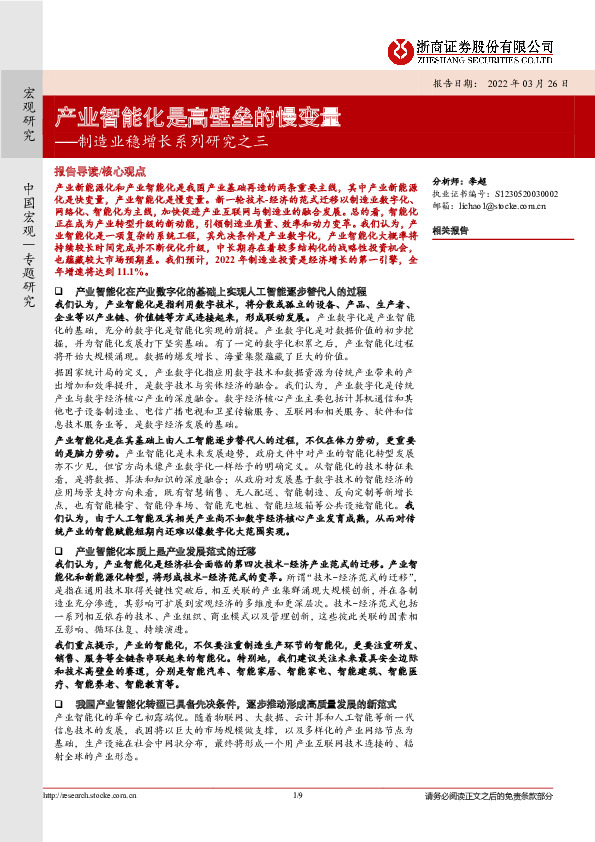 制造业稳增长系列研究之三：产业智能化是高壁垒的慢变量