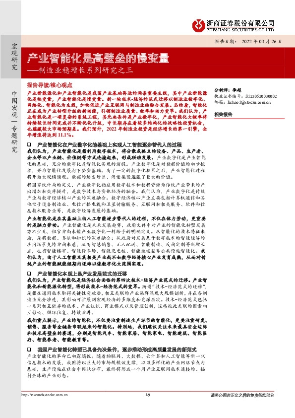 制造业稳增长系列研究之三：产业智能化是高壁垒的慢变量