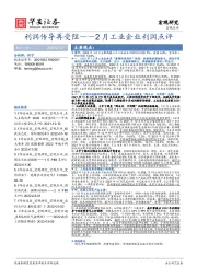 2月工业企业利润点评：利润传导再受阻