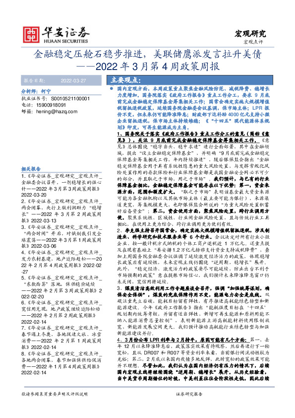 2022年3月第4周政策周报：金融稳定压舱石稳步推进，美联储鹰派发言拉升美债