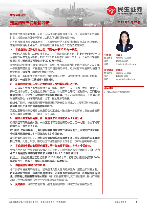 宏观专题研究：定量测算三月疫情冲击