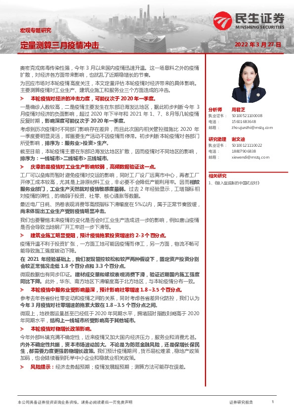 宏观专题研究：定量测算三月疫情冲击
