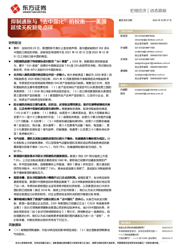 美国延续关税豁免点评：抑制通胀与“去中国化”的权衡