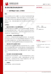 兼评鲍威尔NABE上的演讲：美国经济能实现软着陆吗？